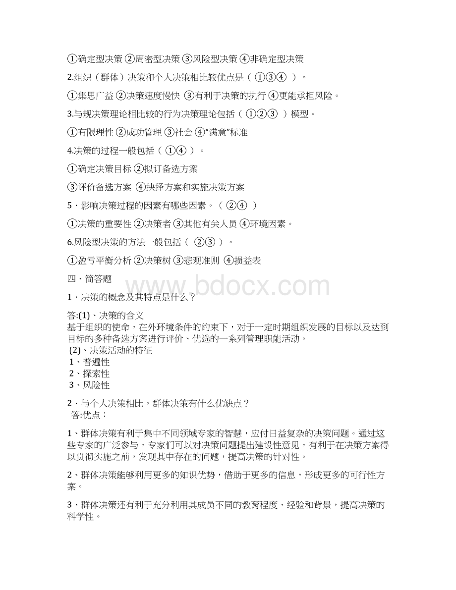 管理学阶段作业3参考答案Word文档格式.docx_第2页