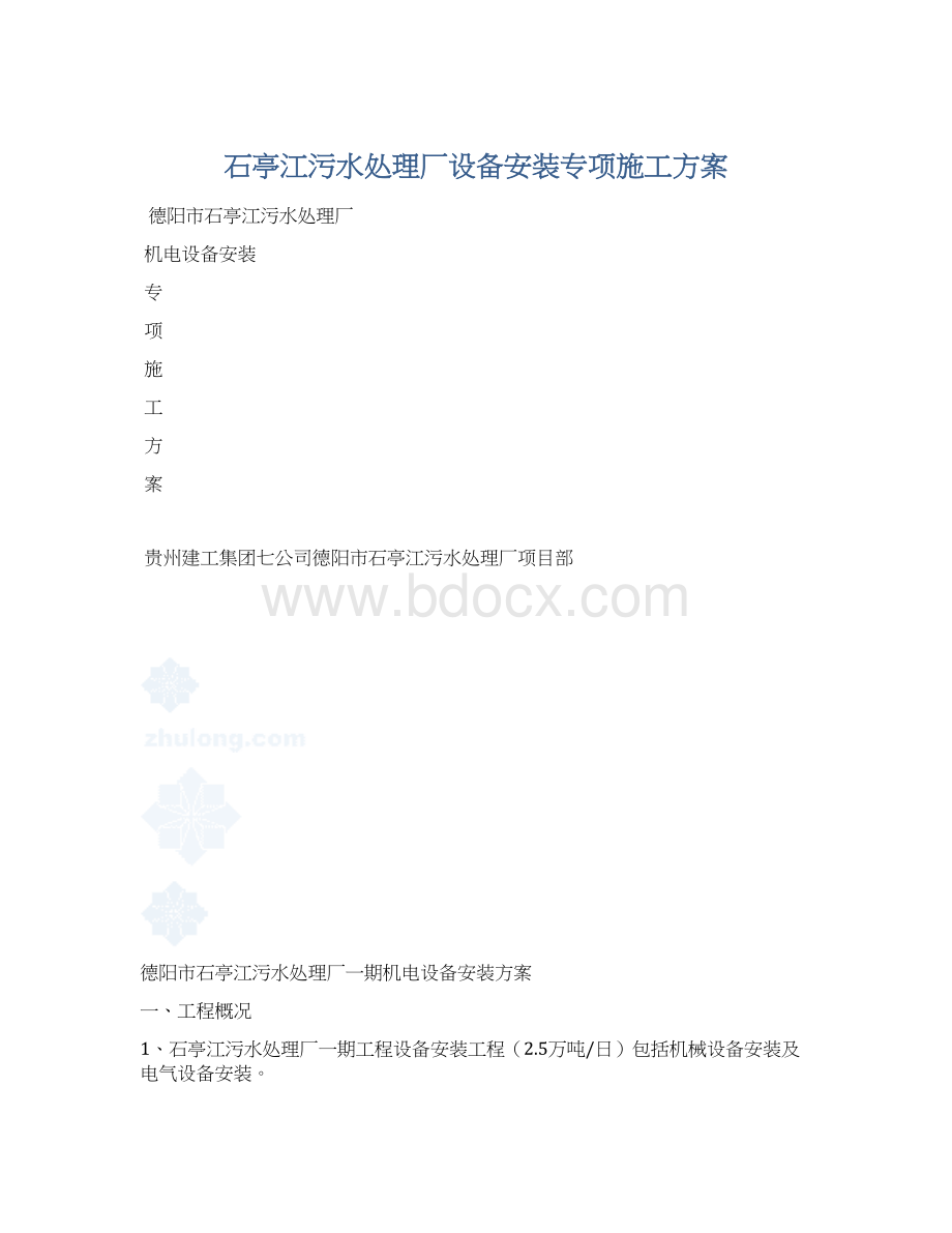 石亭江污水处理厂设备安装专项施工方案.docx_第1页