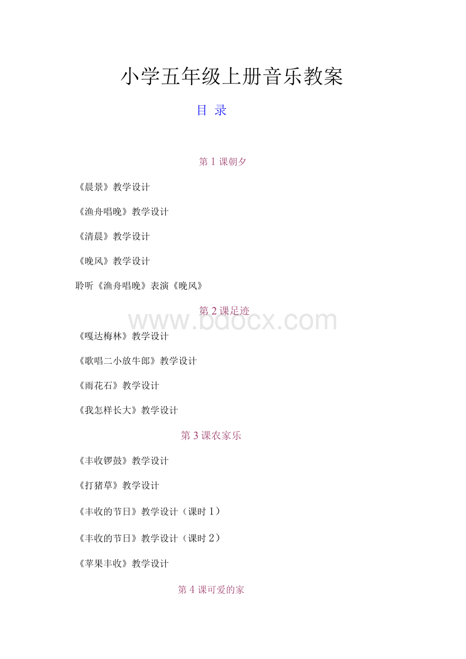 人音版五年级上册音乐精品教案Word格式.docx