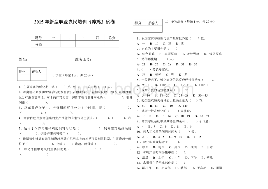 民培训养鸡试题及答案_精品文档Word下载.doc_第1页