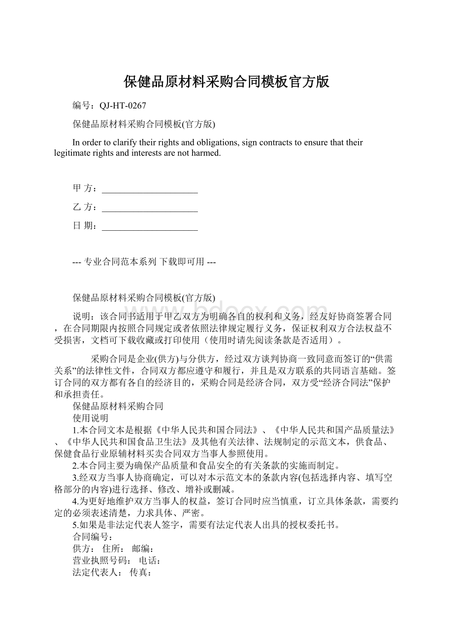 保健品原材料采购合同模板官方版.docx_第1页