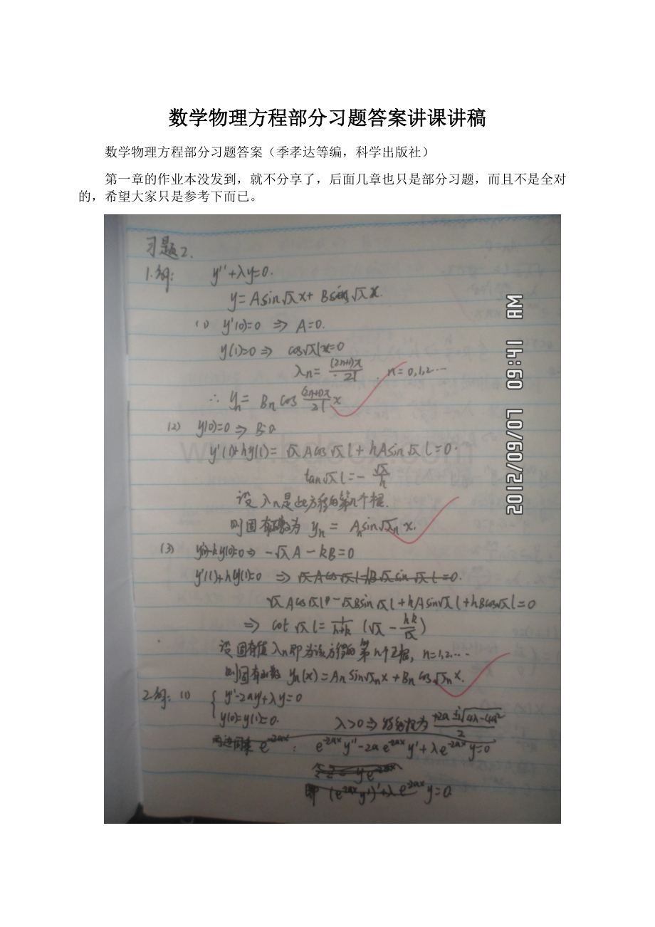 数学物理方程部分习题答案讲课讲稿.docx