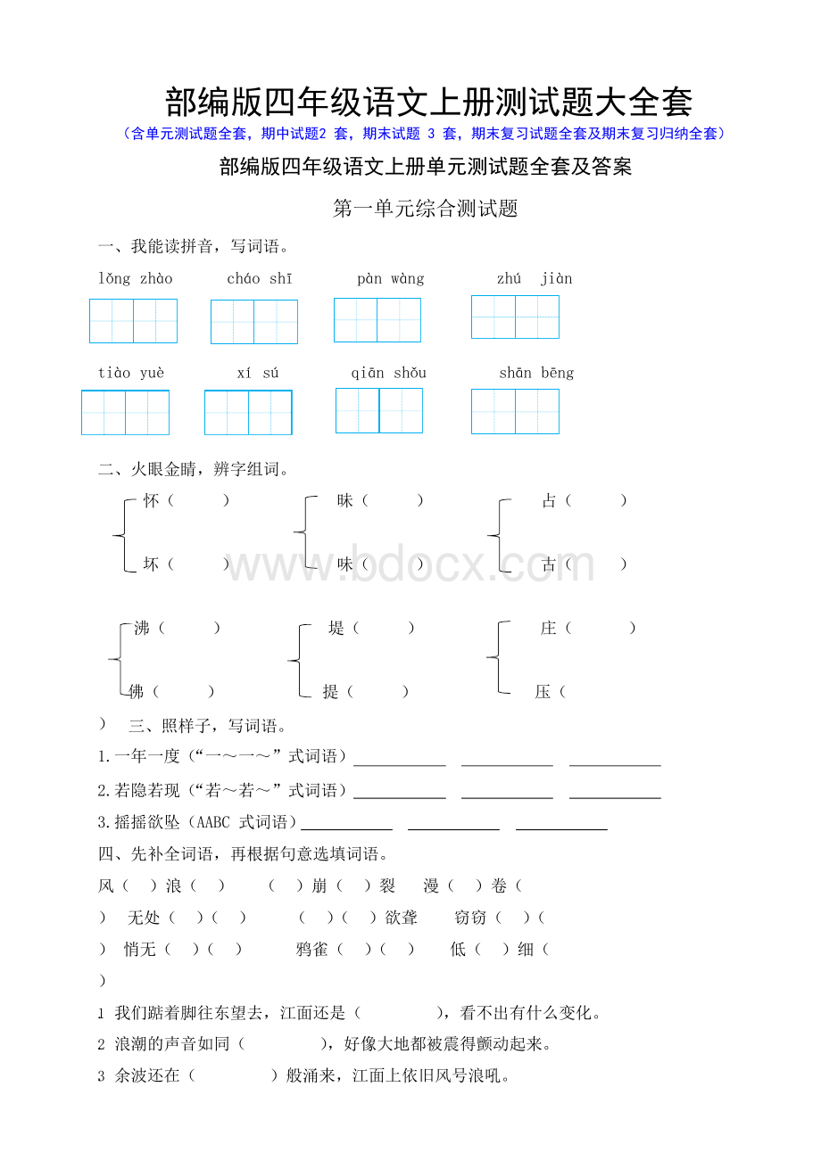 部编版四年级语文上册测试题大全套.docx