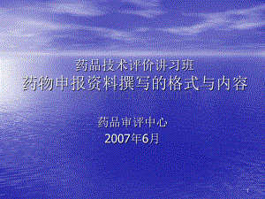 药物申报资料撰写的格式与内容_精品文档PPT资料.ppt