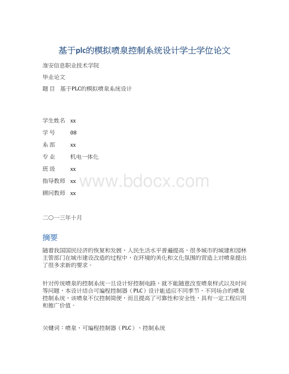 基于plc的模拟喷泉控制系统设计学士学位论文Word文档下载推荐.docx_第1页