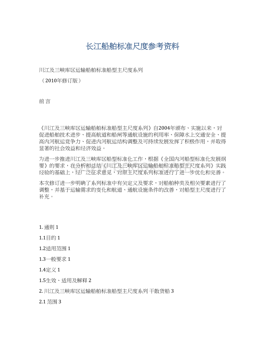 长江船舶标准尺度参考资料.docx