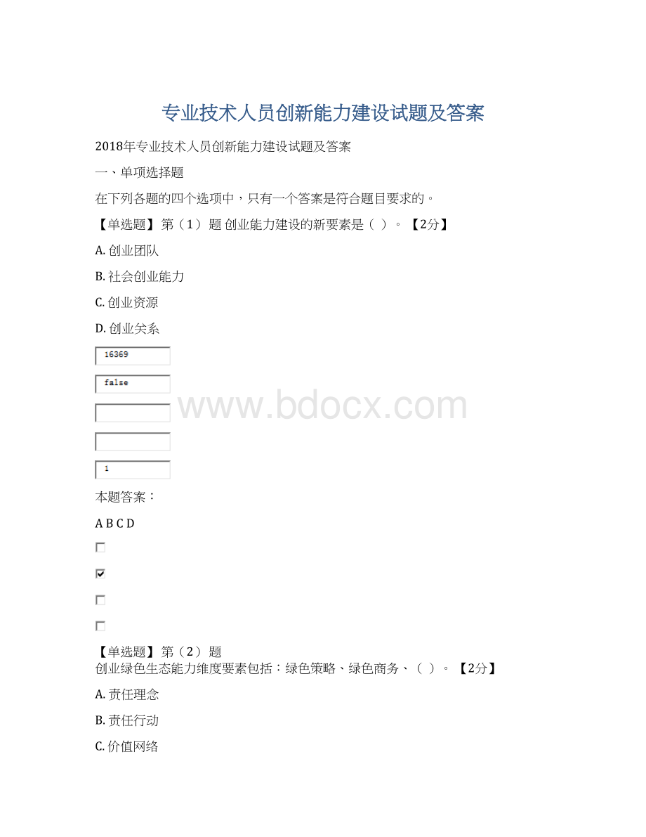 专业技术人员创新能力建设试题及答案Word文档下载推荐.docx