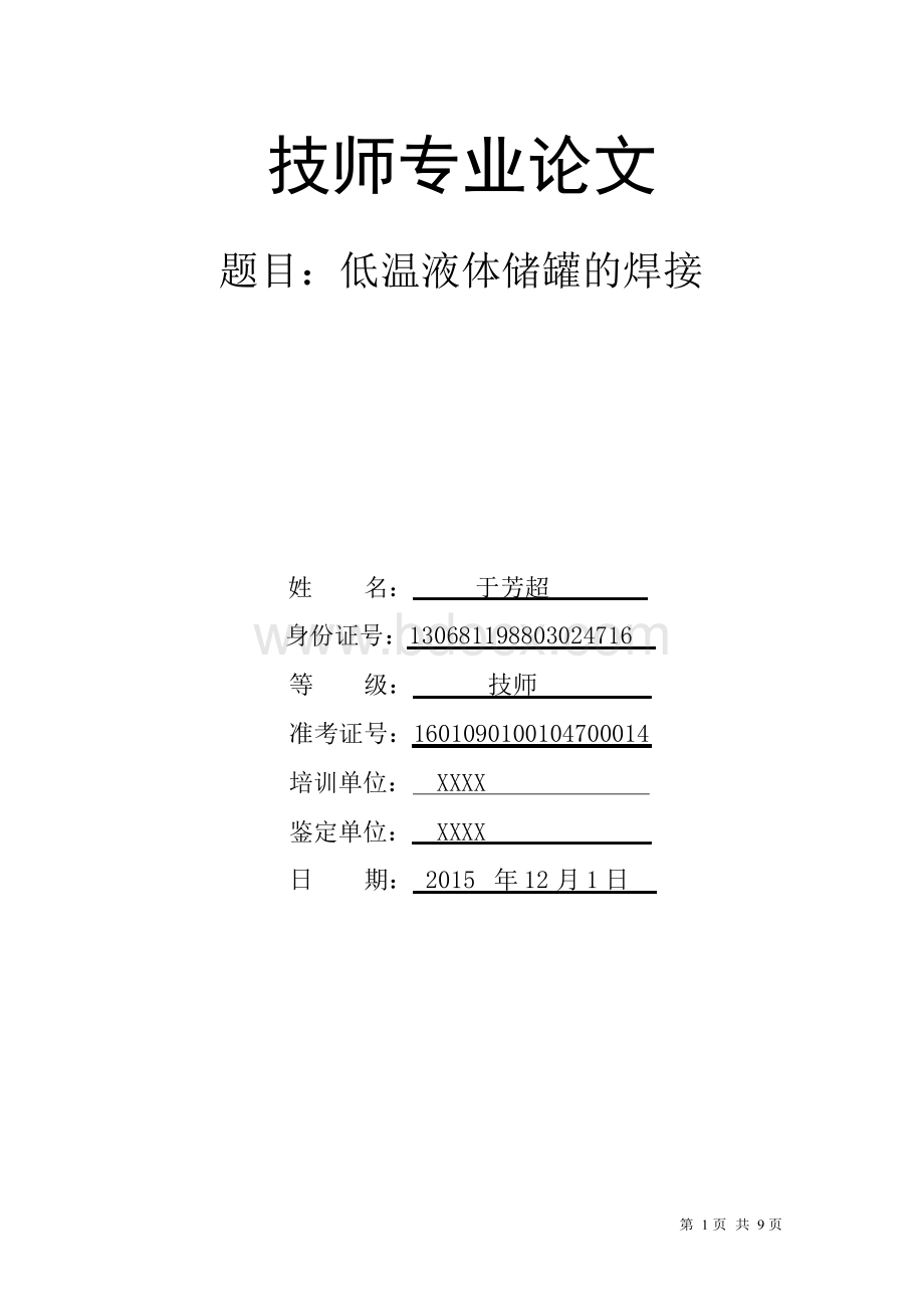 焊接技师论文sWord文件下载.docx_第1页