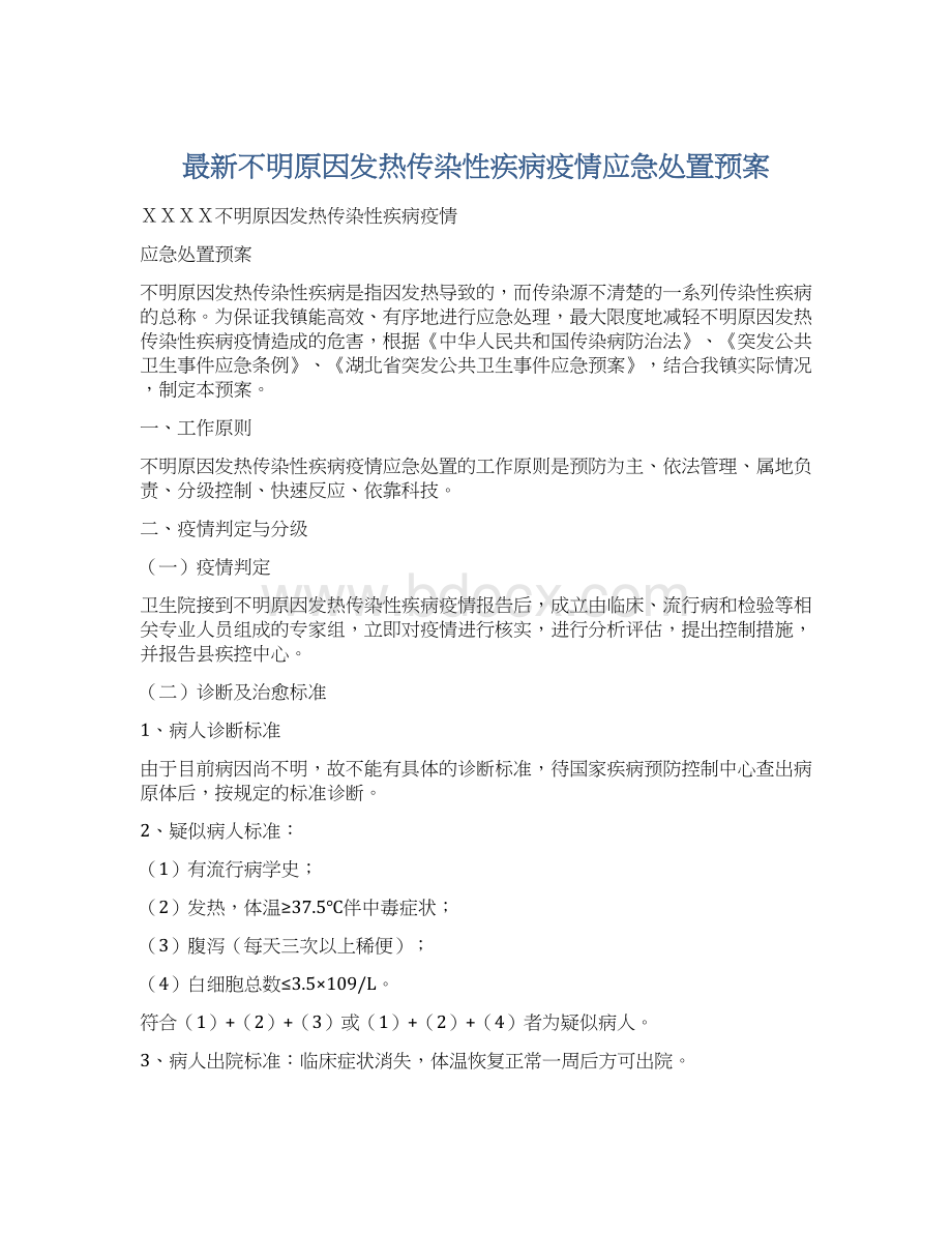 最新不明原因发热传染性疾病疫情应急处置预案Word文档格式.docx