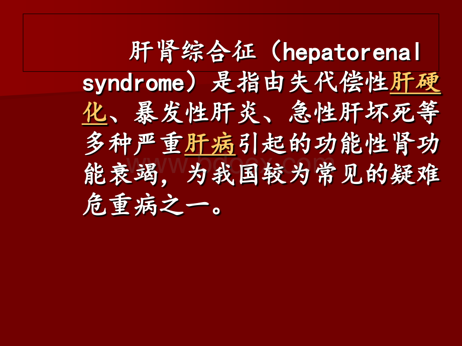 肝肾综合征.ppt_第2页