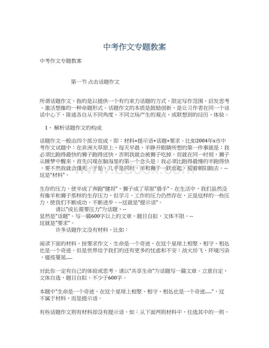 中考作文专题教案Word文档下载推荐.docx_第1页