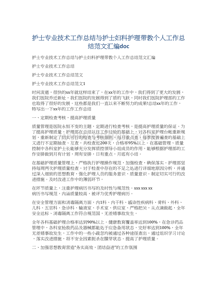 护士专业技术工作总结与护士妇科护理带教个人工作总结范文汇编docWord文件下载.docx_第1页