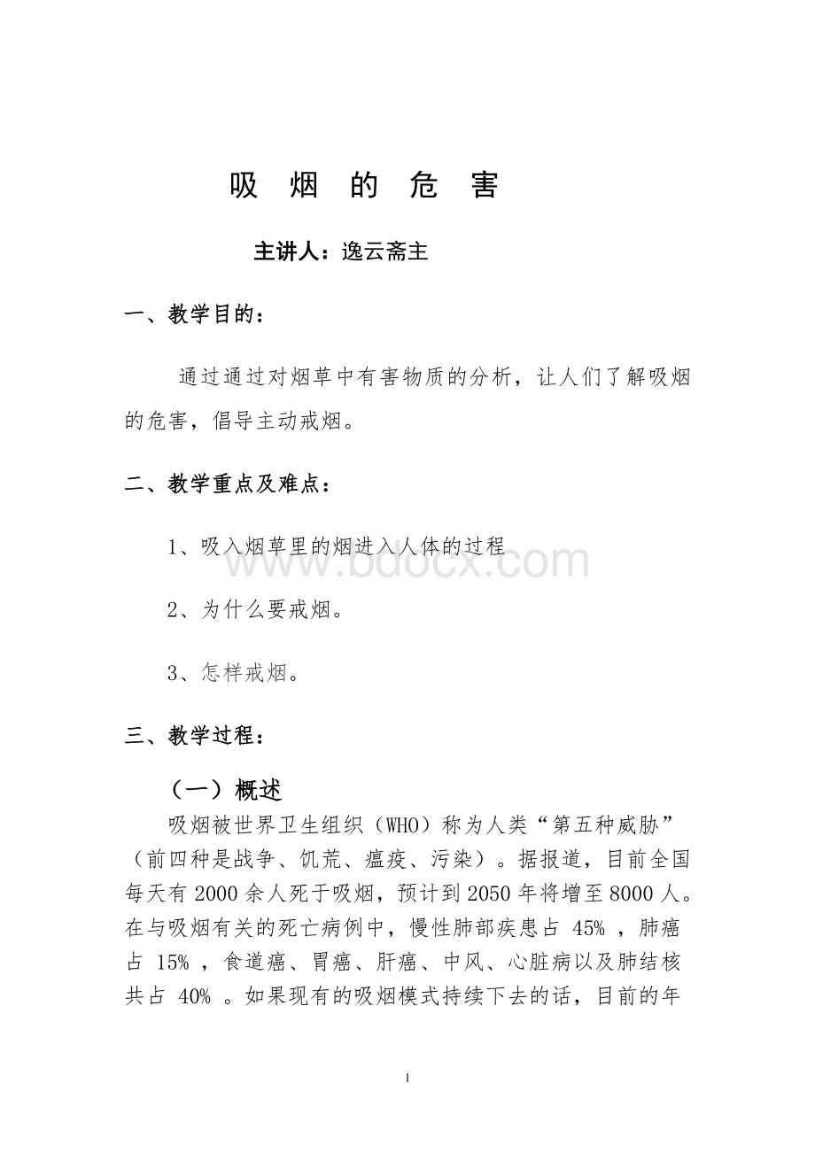 健康教育知识讲座6-吸烟的危害_精品文档.doc_第1页