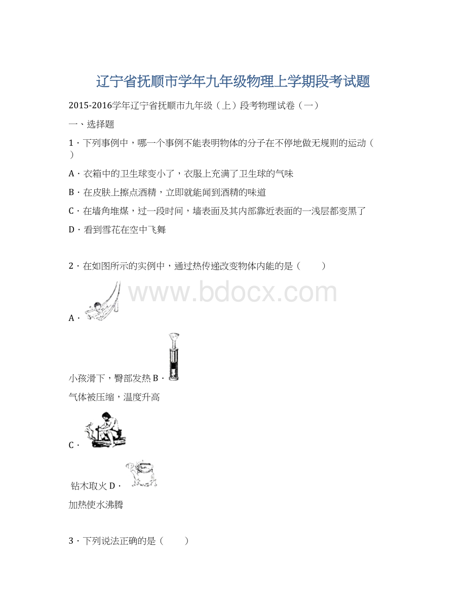 辽宁省抚顺市学年九年级物理上学期段考试题Word格式.docx_第1页