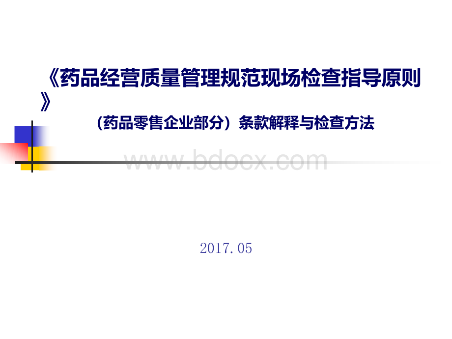 药品零售企业GSP现场检查指导原则培训课件_精品文档.ppt_第1页