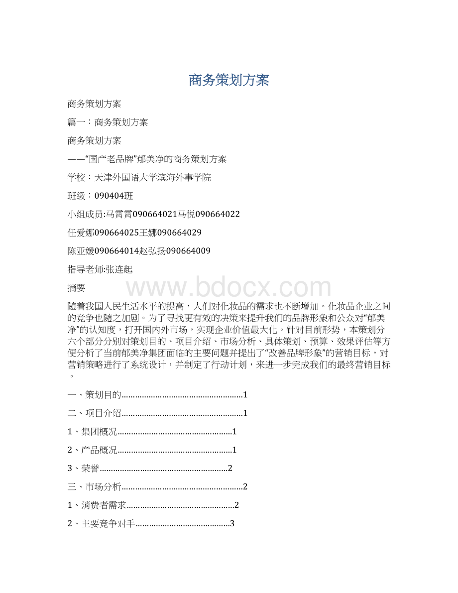 商务策划方案Word下载.docx_第1页