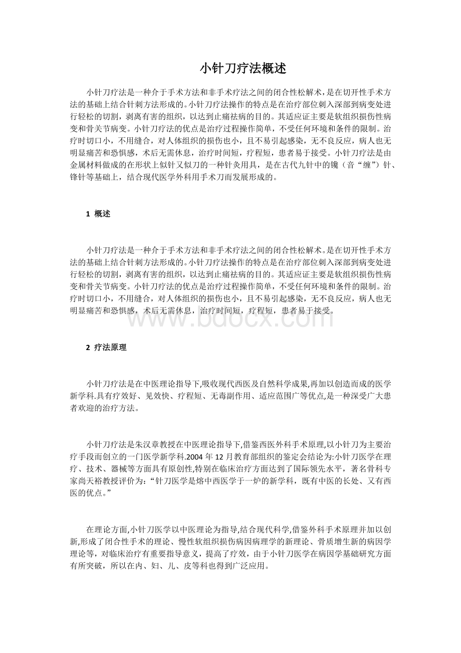 小针刀疗法概述_精品文档Word文件下载.docx