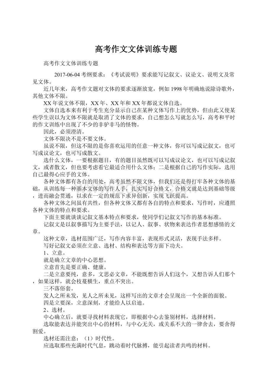 高考作文文体训练专题Word格式文档下载.docx