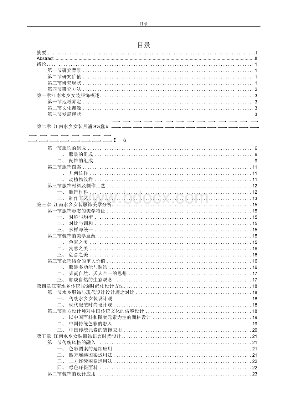 江南水乡妇女服饰元素的时尚应用分析-analysisonfashionapplicationofwomen&apos;sclothingelementsinjiangnanwatertown文档格式.docx_第3页