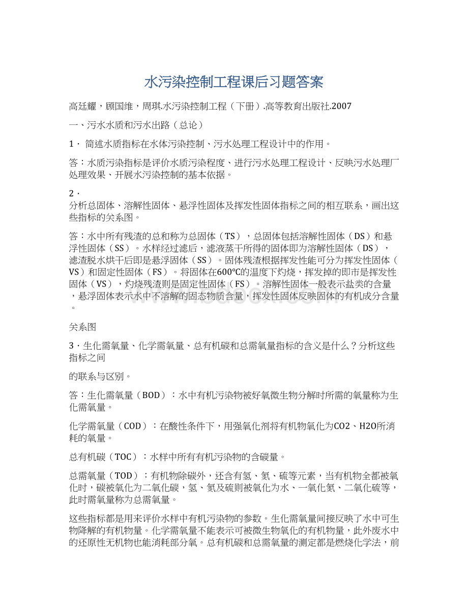 水污染控制工程课后习题答案Word下载.docx