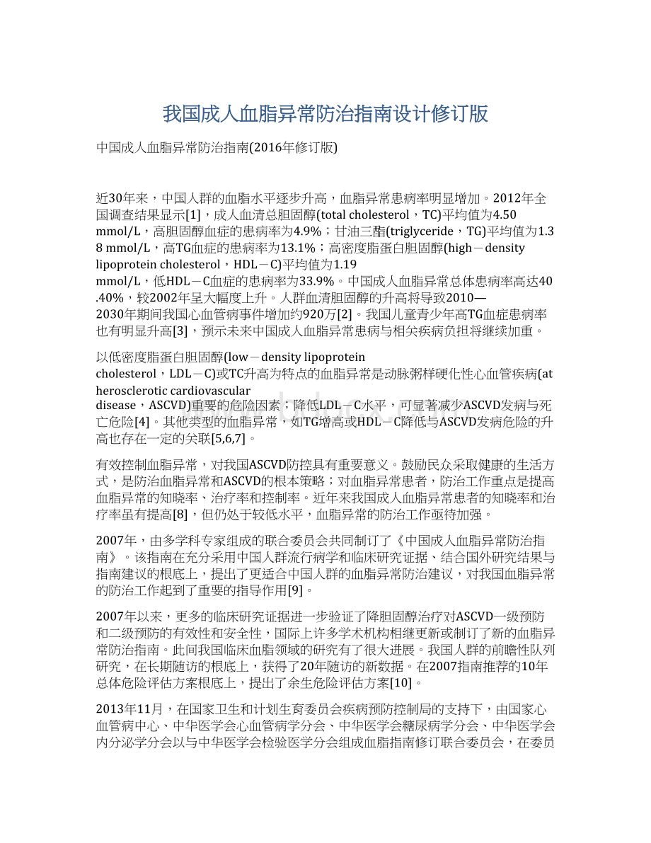 我国成人血脂异常防治指南设计修订版.docx