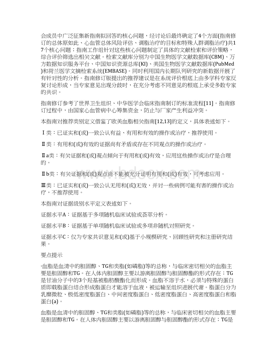 我国成人血脂异常防治指南设计修订版.docx_第2页