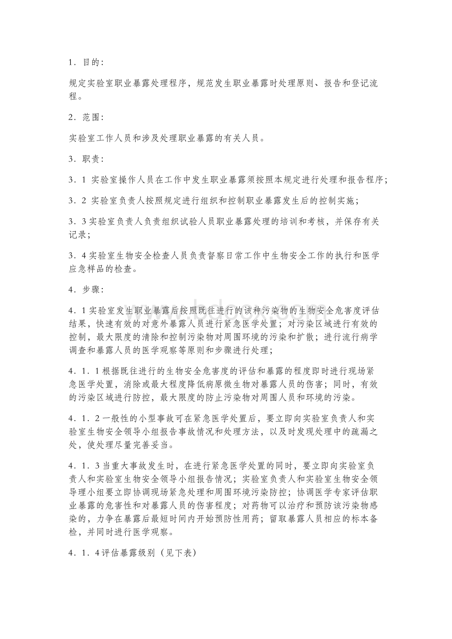 8意外事件处理及报告制度_精品文档Word下载.docx_第1页