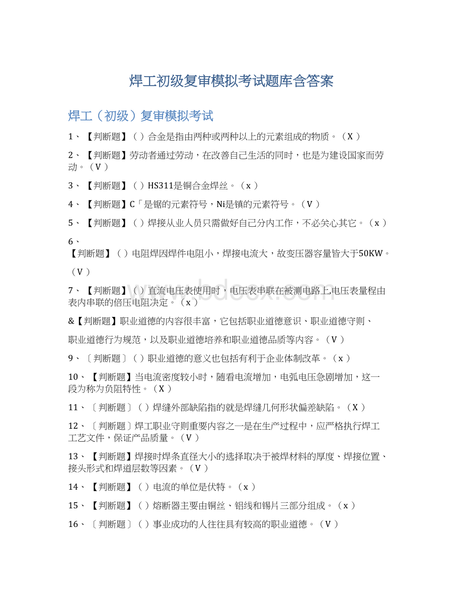 焊工初级复审模拟考试题库含答案Word格式文档下载.docx