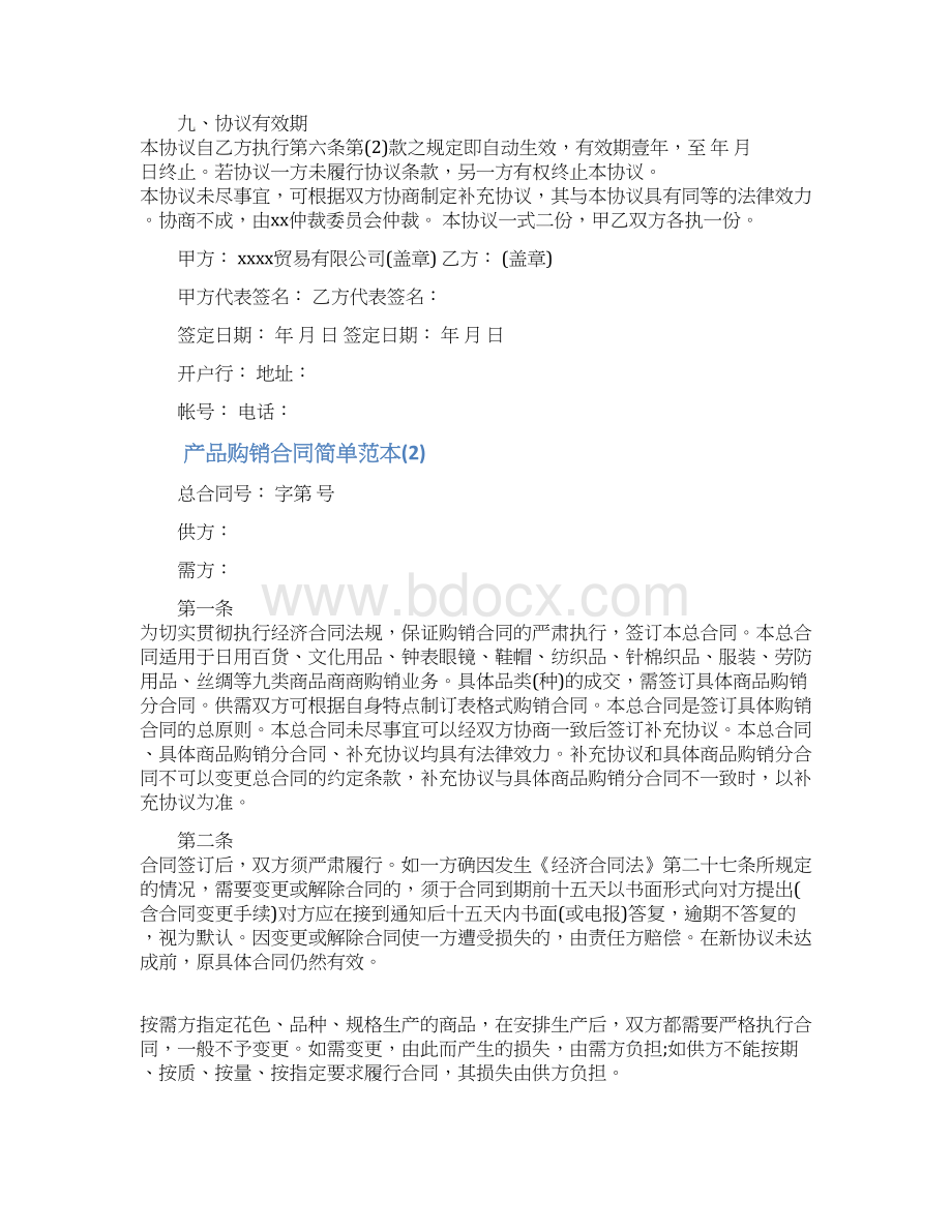 最新推荐产品购销合同简单范本优秀word范文 12页.docx_第3页