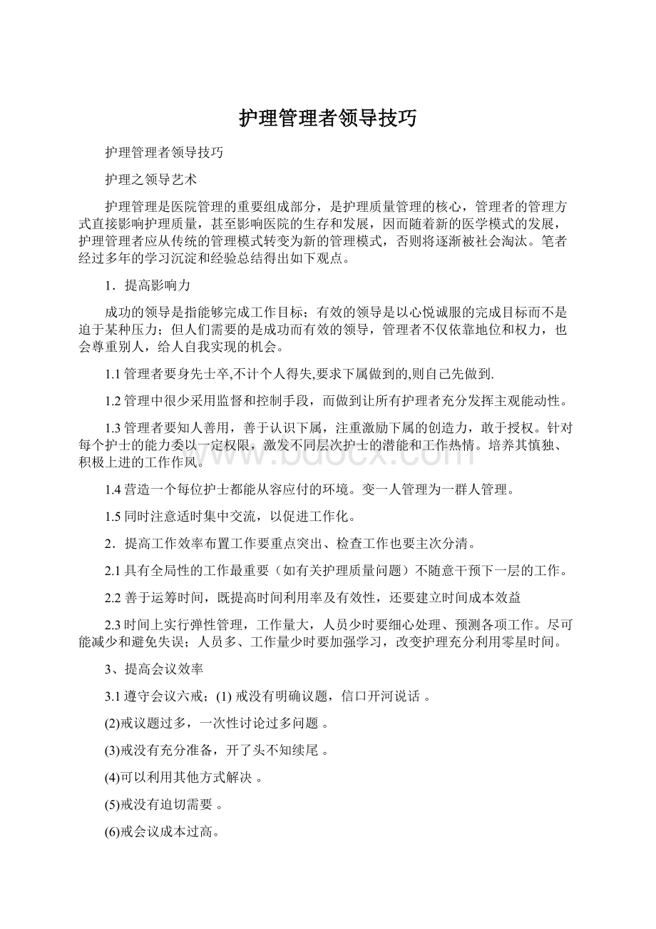 护理管理者领导技巧.docx_第1页