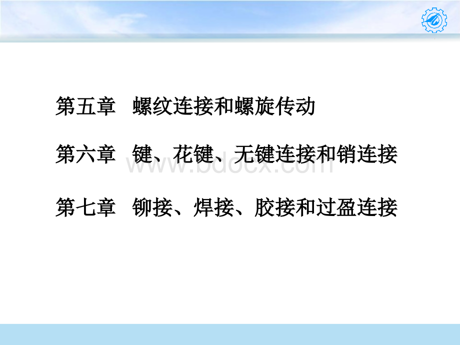 螺纹连接和螺旋传动 机械设计教学PPT课件PPT文档格式.ppt_第1页