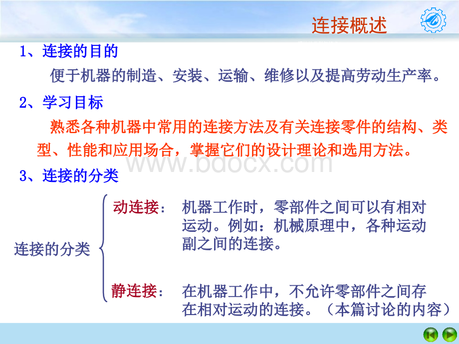 螺纹连接和螺旋传动 机械设计教学PPT课件PPT文档格式.ppt_第3页