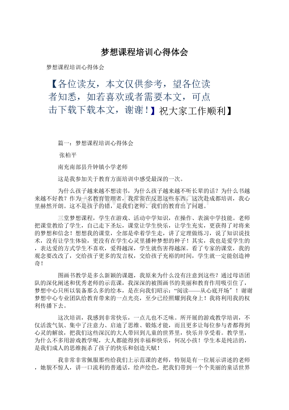 梦想课程培训心得体会.docx_第1页