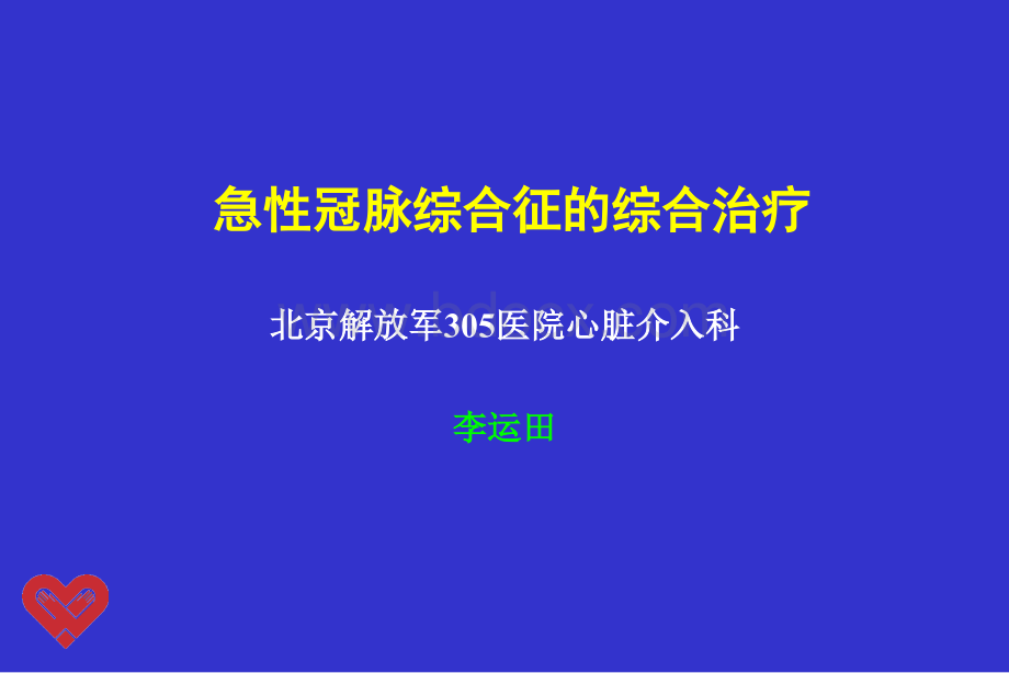 急性冠脉综合征的综合治疗.ppt