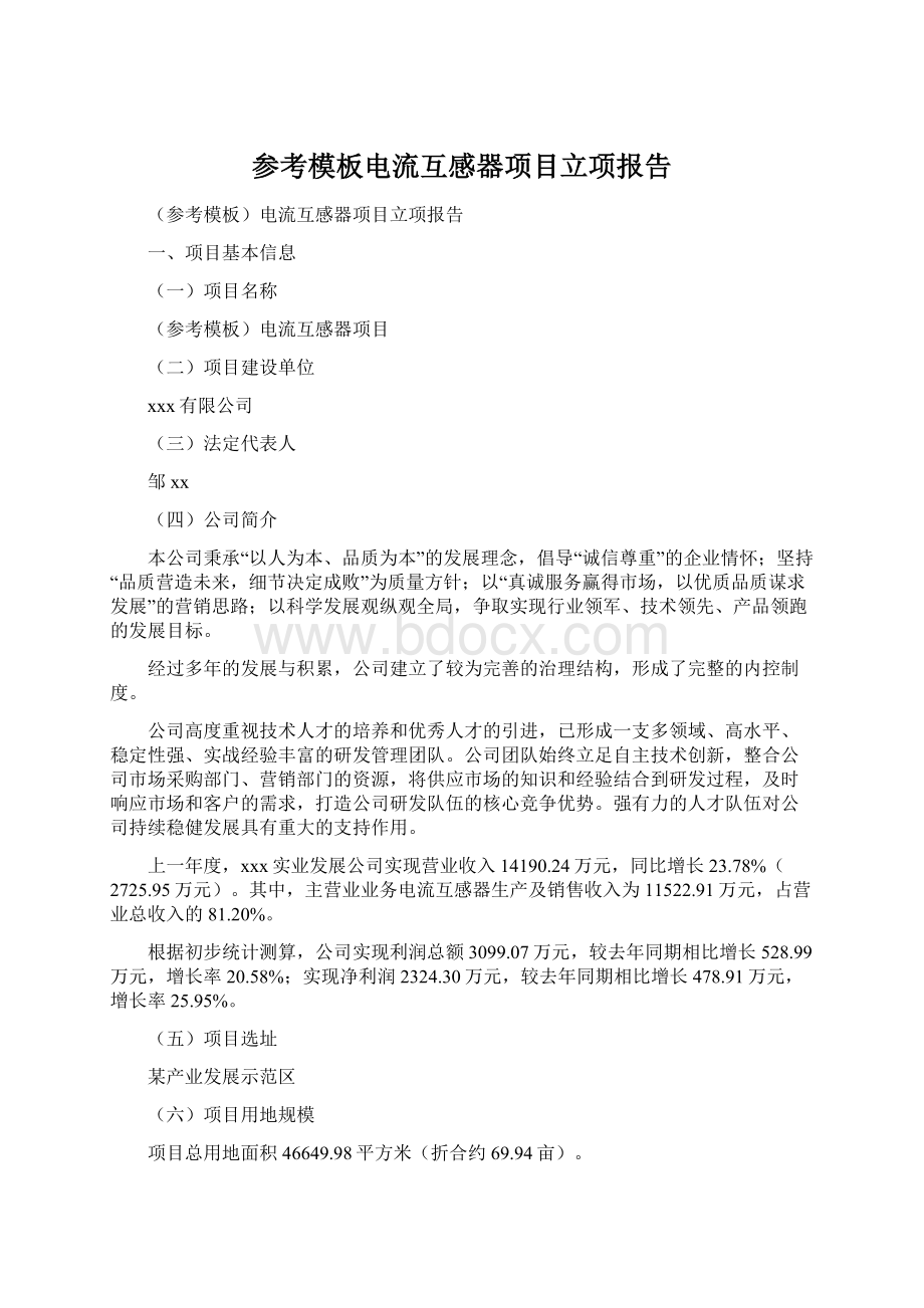 参考模板电流互感器项目立项报告Word下载.docx_第1页