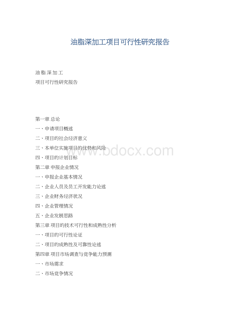 油脂深加工项目可行性研究报告.docx