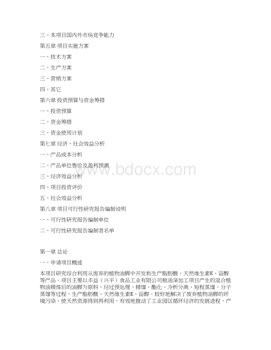 油脂深加工项目可行性研究报告Word格式文档下载.docx_第2页