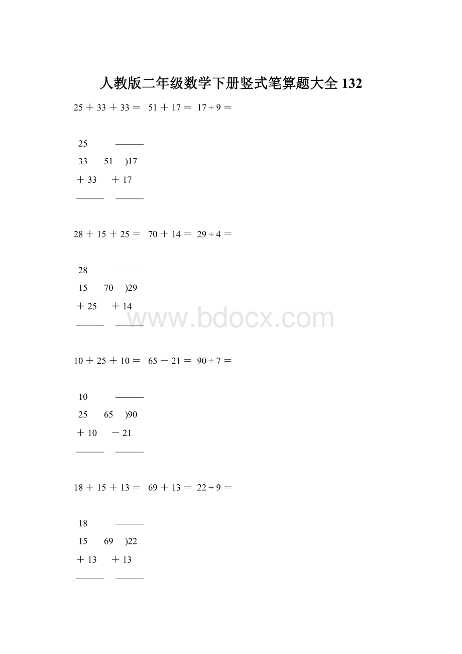 人教版二年级数学下册竖式笔算题大全132Word文档下载推荐.docx_第1页