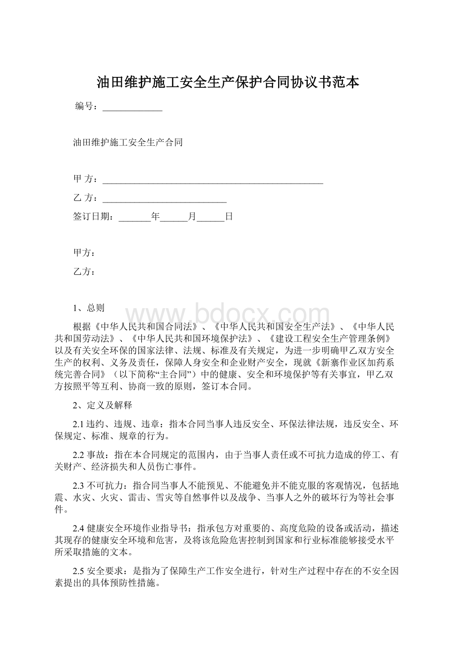 油田维护施工安全生产保护合同协议书范本Word文档下载推荐.docx