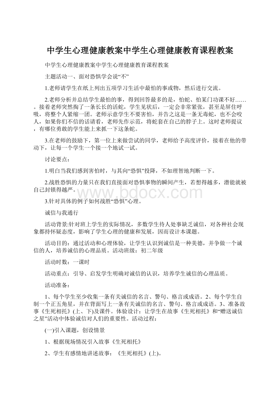 中学生心理健康教案中学生心理健康教育课程教案Word格式文档下载.docx_第1页