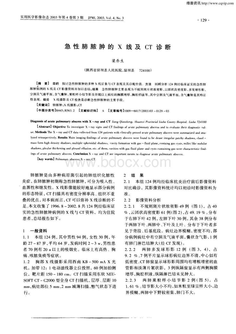 急性肺脓肿的X线及CT诊断资料下载.pdf_第1页