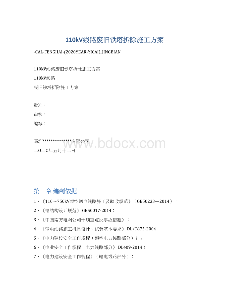 110kV线路废旧铁塔拆除施工方案文档格式.docx