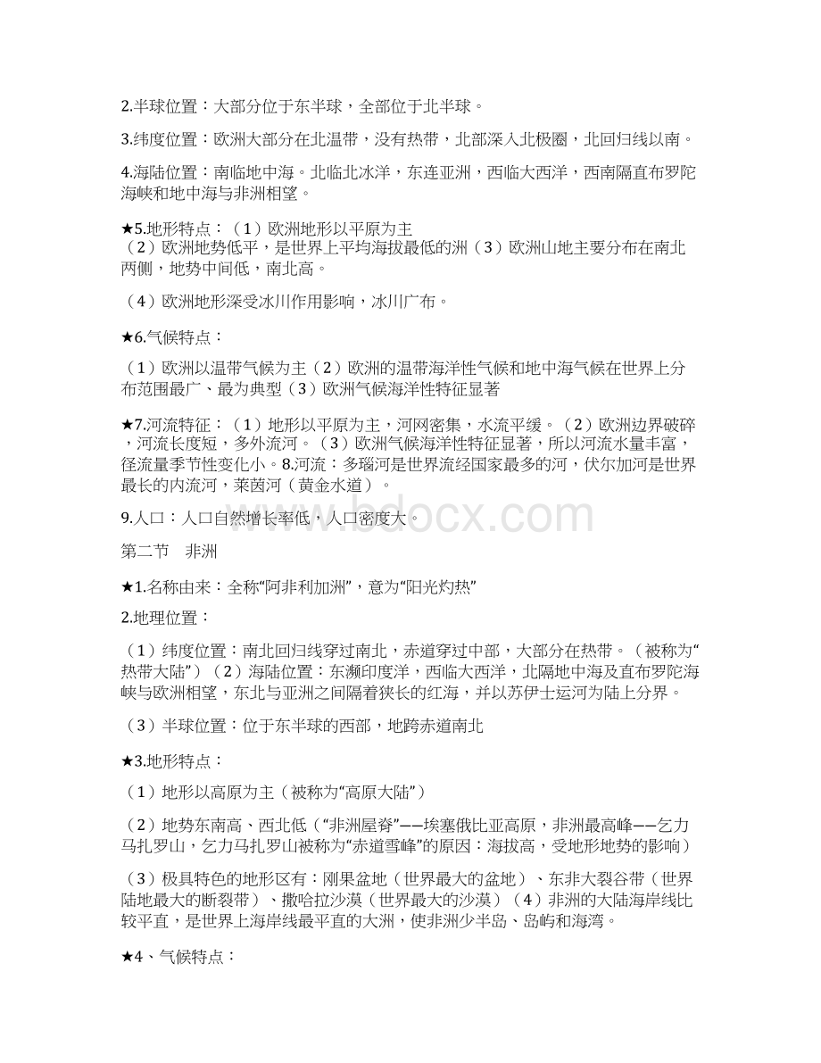 湘教版七年级下册地理期末复习提纲.docx_第2页