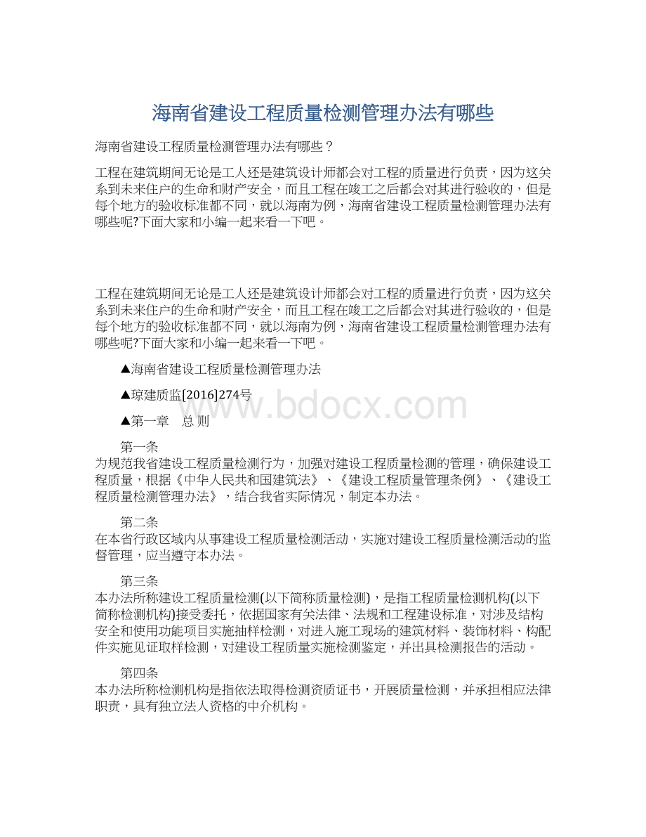 海南省建设工程质量检测管理办法有哪些Word格式文档下载.docx_第1页