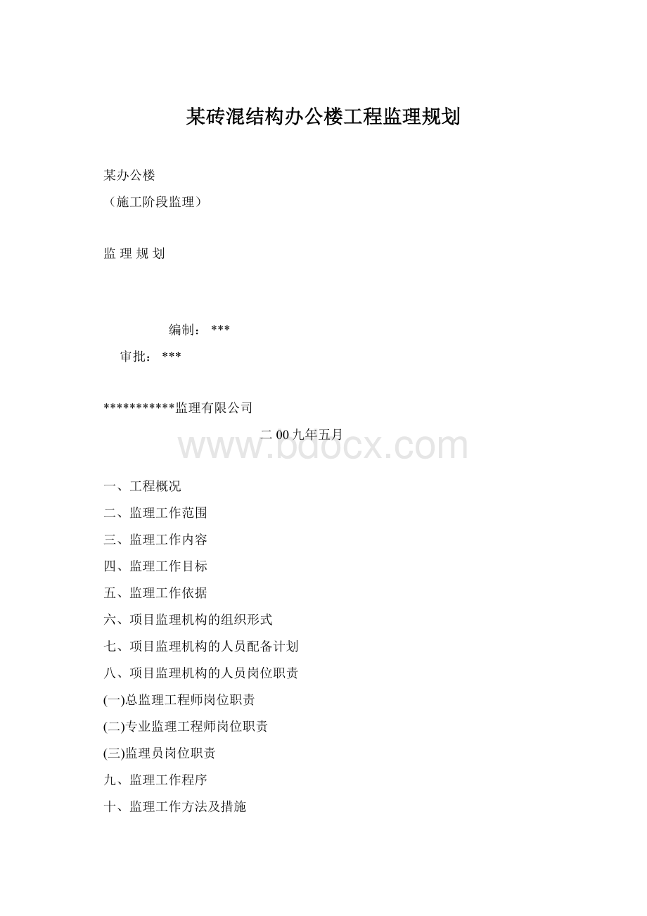 某砖混结构办公楼工程监理规划Word格式.docx