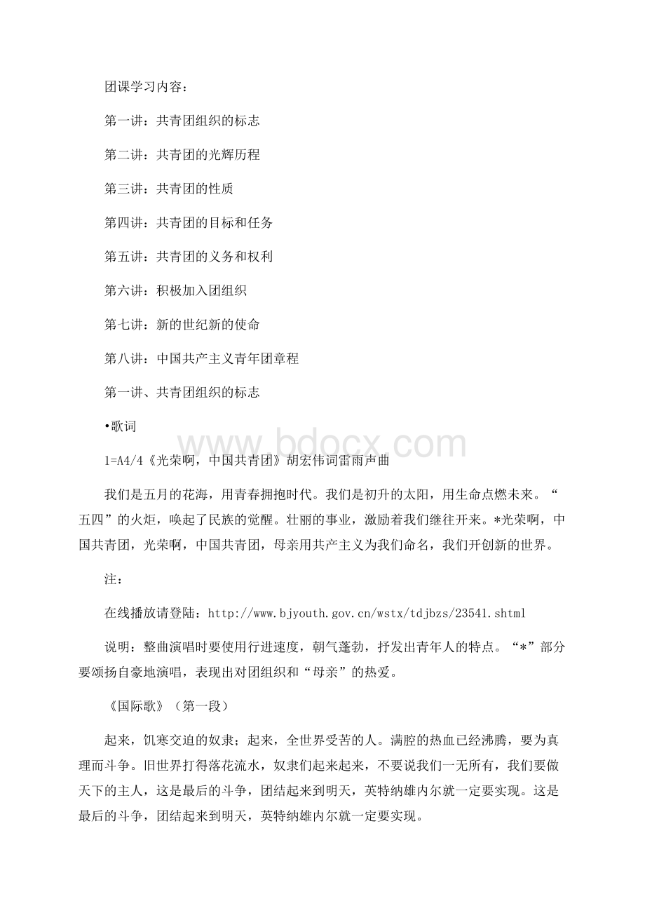 团课学习内容Word格式.docx_第1页