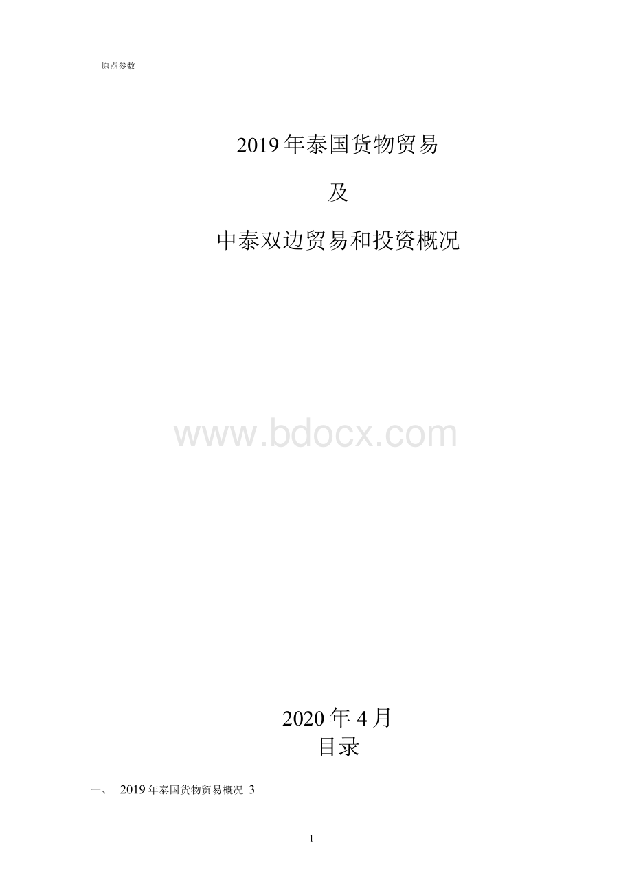 泰国进出口贸易货物及中泰双边贸易和投资概况.docx