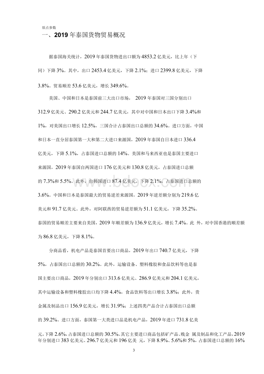 泰国进出口贸易货物及中泰双边贸易和投资概况.docx_第3页