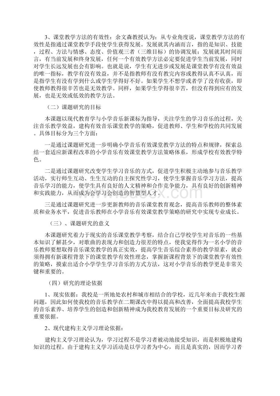 音乐课堂教学方法有效性的研究总结报告Word格式文档下载.docx_第2页