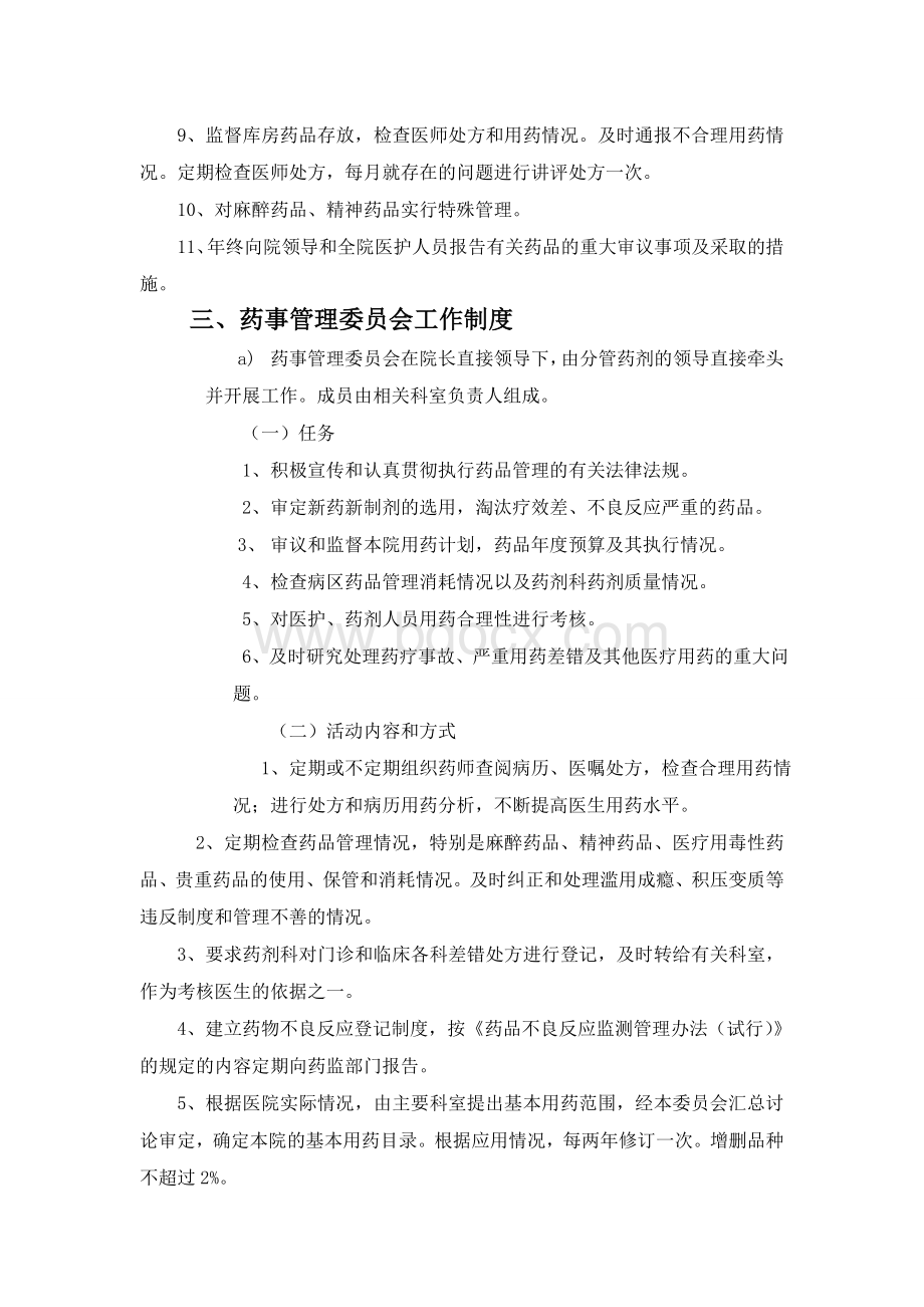 乡镇卫生院关于成立医院药事管理委员会的通知_精品文档Word下载.doc_第2页